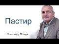 Пастир - Олександр Попчук │Проповіді християнські