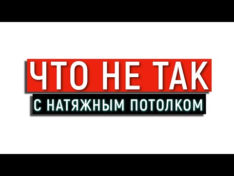 ПРОВИС ПОТОЛОК | ЧТО НЕ ТАК С НАТЯЖНЫМ ПОТОЛКОМ |СПЕЦПОДКАСТ