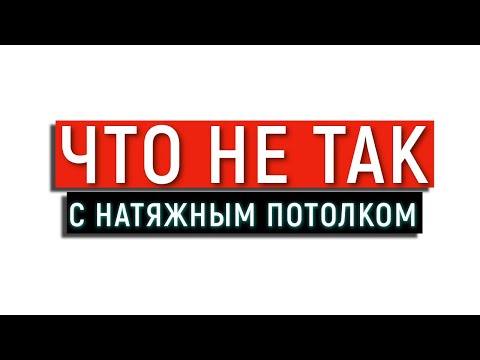 ПРОВИС ПОТОЛОК | ЧТО НЕ ТАК С НАТЯЖНЫМ ПОТОЛКОМ |СПЕЦПОДКАСТ