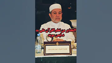 تحذير فضيلة الشيخ علي بن عبدالعزيز موسى من تعلم القرآن على يد د أيمن سويد 