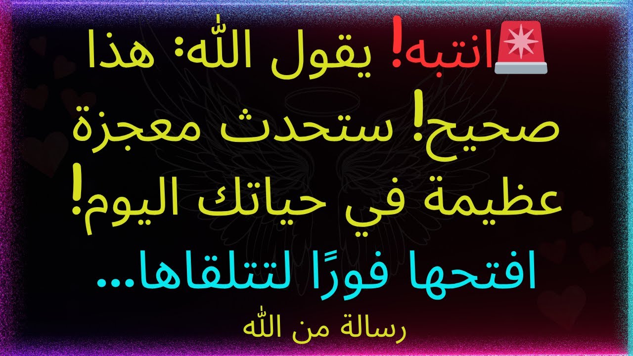 🚨تحذير! يقول الله: مُؤكَّد! اليوم ستُحدَّث في حياتك معجزة عظيمة! افتحها فورًا لتستلمها......