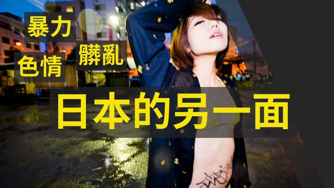 帶你看日本最髒最窮的地方 大阪新世界 西成區 深日本第1集 好倫 Youtube