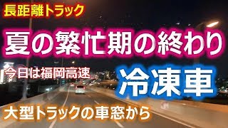 【長距離運転手】今回で夏の繁忙期は終わり..と言っても冷凍車はこれからもフル稼働です！【冷凍食品】今日もたっぷり走行動画
