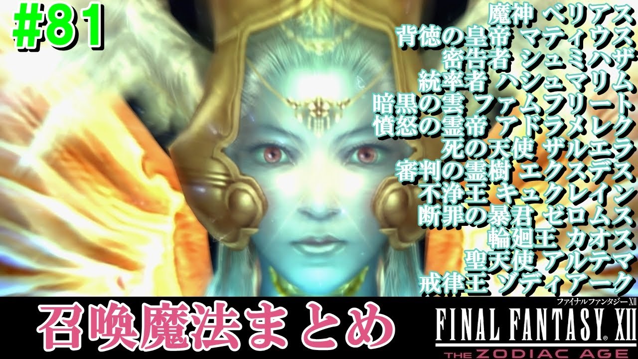 Hd Ff12攻略 81 全召喚獣召喚魔法 アルテマ ゾディアーク ゼロムス カオス Esper Summon ファイナルファンタジー12 Final Fantasy Xii Kenchannel Youtube