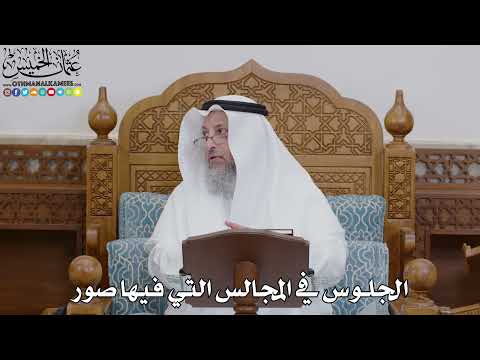 1752 - الجلوس في المجالس التي فيها صور - عثمان الخميس