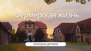 Фермерская жизнь в Германии. Велопрогулка по деревням. Фахверк. Старые дома.