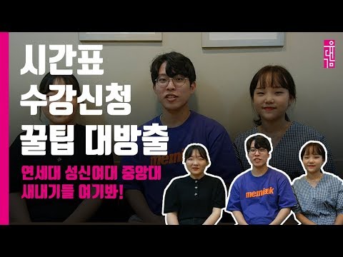 [유대감 4기 3조 5렌G삼총사] 시간표 <strong>수강신청</strong> 꿀팁 대방출