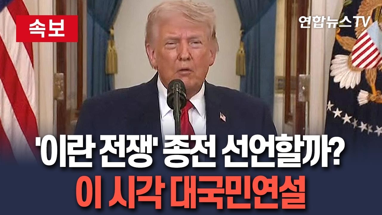 트럼프 이란 휴전 요청 관련 보도 화면