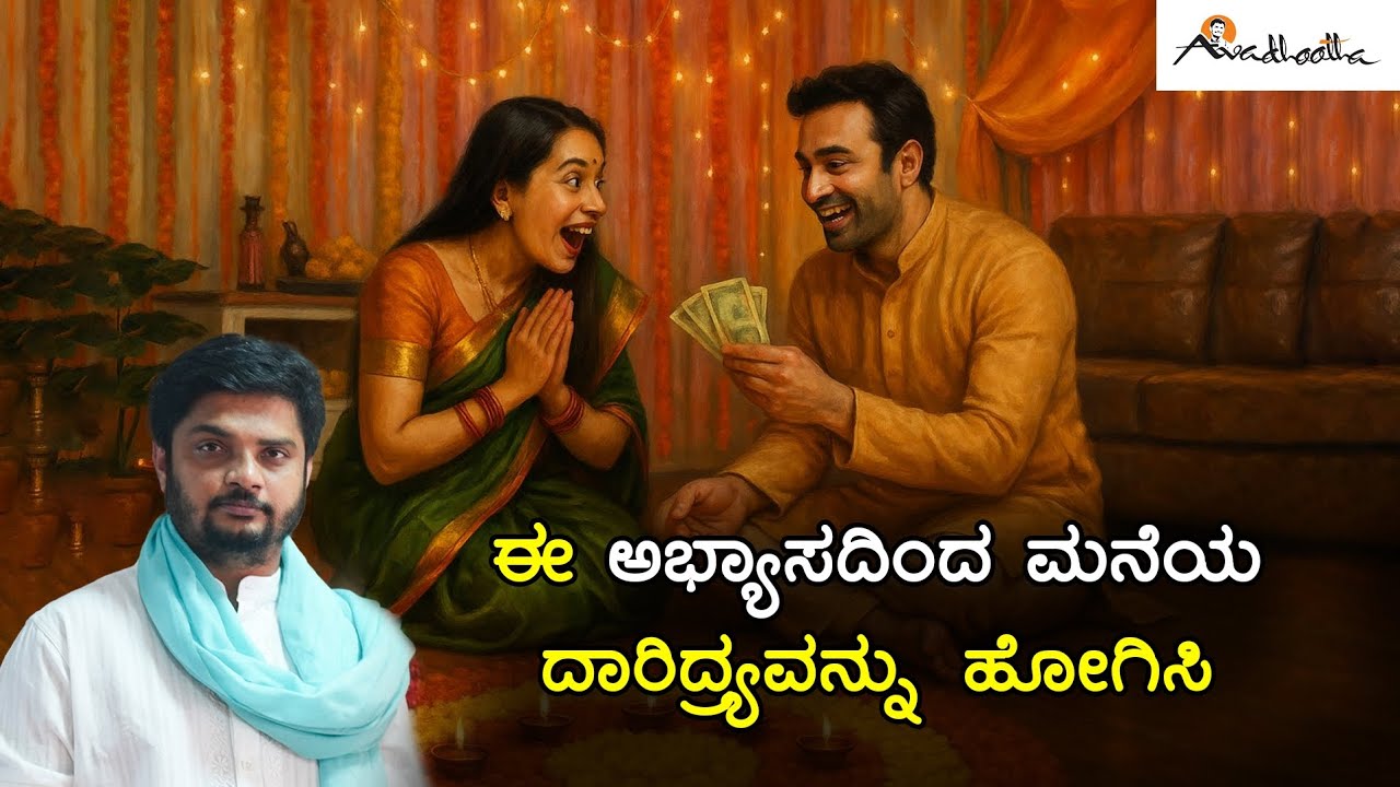 ಈ ಅಭ್ಯಾಸದಿಂದ ಮನೆಯ ದಾರಿದ್ರ್ಯವನ್ನು ಹೋಗಿಸಿ | Avadhootha Sri Vinay Guruji