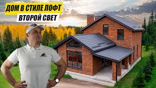 ДОМ с МАНСАРДНЫМ этажом в стиле ЛОФТ. ЗОНА ВТОРОГО СВЕТА. ОТЛИЧНАЯ ЦЕНА