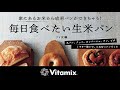 『毎日食べたい生米パン』✖ Vitamix スペシャル Movie