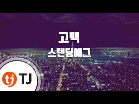 유튜브다운 (+) Standing EGG - 고백