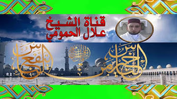الحزب الخامس رواية ورش عن نافع بصوت القارئ علال الحمومي إمام مسجد الفردوس مدينة وجدة