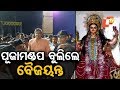ଢେଙ୍କାନାଳରେ ଗଜଲକ୍ଷ୍ମୀ ପୂଜା ଦେଖିଲେ ବୈଜୟନ୍ତ