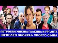 «Несчастная Чулпан»: СОБЧАК| САБУРОВ ДОШУТИЛСЯ | ОПРАВДАНИЯ ЛАЗАРЕВА | ПРИГОЖИН НАЕХАЛ НА МАКАРЕВИЧА