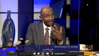 ‏⁧ #الوراق (الموسم السادس) ‏الثورة السودانية (٢٠١٨- ٢٠١٩م)  (ح١) ‏ب. أحمد إبراهيم أبوشوك