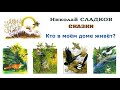 Николай Сладков "Кто в моём доме живёт?" - Сказки Сладкова - Слушать