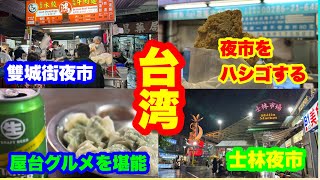 台湾旅DAY 2-③ 雙城街夜市と士林夜市 夜市をハシゴして屋台グルメを満喫する！
