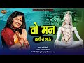     khushi joshi digari new bhajan wo man khan se laun shiv bhajan bhole ke bhajan