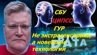 Экстрасенсорика или big data? ЦИПСО, колл--центры мошенников, цыганский гипноз