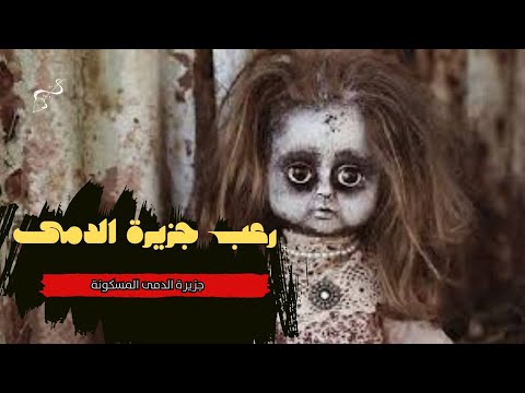 غموض جزيرة الدمى الم سكونة هل تستطيع العيش بها 
