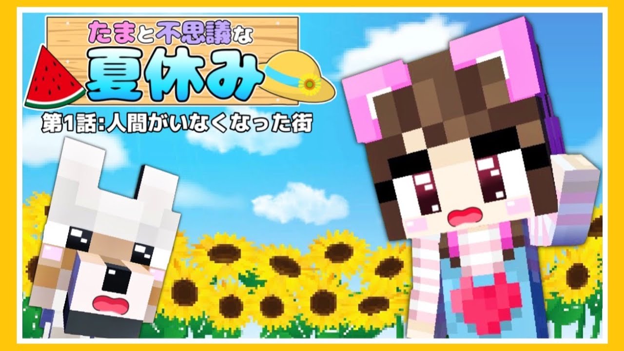 マイクラアニメ 第1話 人間がいなくなった街 たまと不思議な夏休み マインクラフ ト Minecraft たまちゃん Youtube