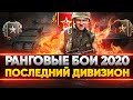ПОСЛЕДНИЙ ДИВИЗИОН - БОЛЬ К ТОП-1! Ранговые бои 2020 - 2 сезон