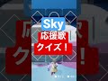 【その8】Skyの演奏で応援歌わかるかな!?