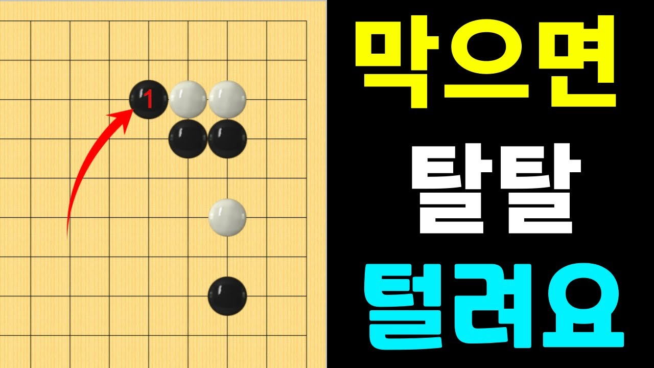 [초반50수] 막으면 탈탈 털립니다. (화점 꼼수 함정수)