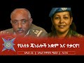 የሁለቱ ጄነራሎች አቋም እና ተቃርኖ 