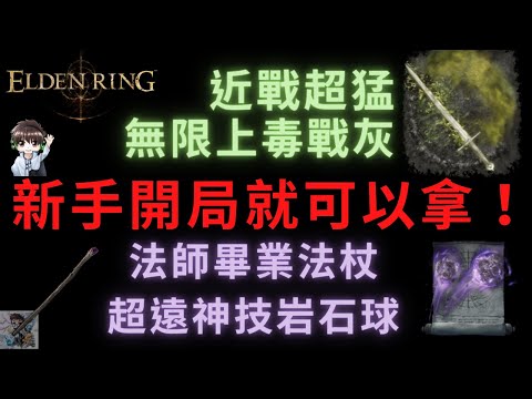 【ELDEN RING 艾爾登法環】法師開局就可拿的畢業法杖：隕石杖+岩石球|戰士上毒戰灰！毒霧