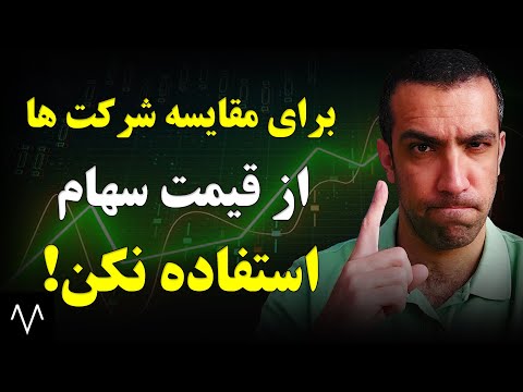 آموزش بورس بهترین روش مقایسه رشد شرکت ها در سایت   تحلیل بنیادی دوره بورس جلسه نوزدهم