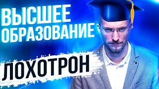 Стоит ли получать высшее образование в России? Минусы высшего образования в России.