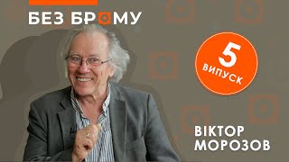 картинка: Віктор Морозов про львівський андеґраунд 70-80-их, цензорів і перший перекладений Playboy \БЕЗ БРОМУ