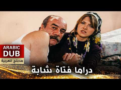 دراما فتاة شابة - فيلم تركي مدبلج للعربية