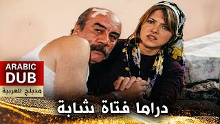 دراما فتاة شابة فيلم تركي مدبلج للعربية