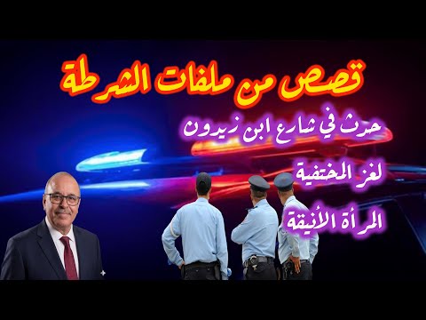 لغز المختفية وما حدث في شارع ابن زيدون قصص من ملفات الشرطة قضايا تحريات وتحقيقات