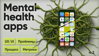 Mental Health Apps: почему их бросают и что может сделать UX/UI дизайнер - Часть 2 screenshot 1