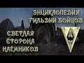 Morrowind 157 Энциклопедия Гильдии Бойцов 1 Светлая сторона всех отделений