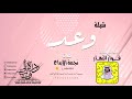 شيلة || وعد كلمات|| نجمة الابداع الحان واداء || فواز النهار