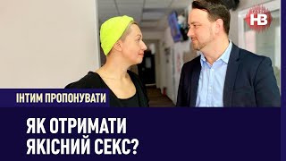 Як отримати якісний секс? | Інтим пропонувати