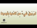 قصيدة صوتية لم يبق شيء من الدنيا بأيدينا حافظ إبراهيم 