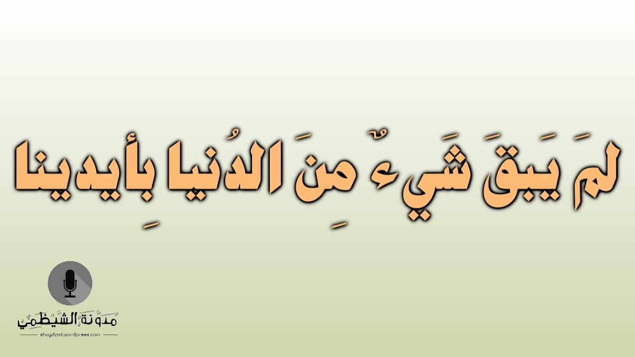 قصيدة صوتية: لم يبق شيء من الدنيا بأيدينا - حافظ إبراهيم