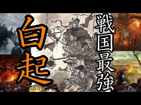 【ゆっくり解説】 白起 戦えば必ず勝つ秦最強の名将 【秦 春秋戦国】