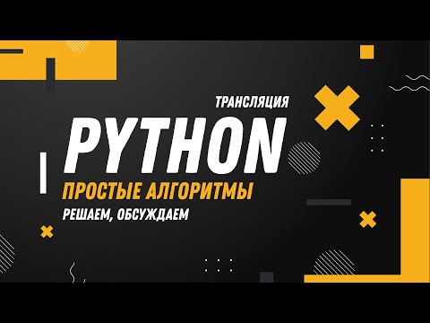 Python. Простые алгоритмы. Решаем задачи