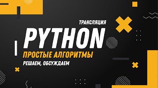 Python. Простые алгоритмы. Решаем задачи