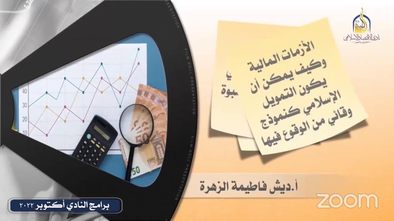 الهندسة المالية الإسلامية ودورها في تطوير المنتجات🎙أ.مصطفى بن ناصر الناعبي