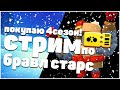 Играем с подписчиками Brawl Stars! Мой путь до 15к кубков!