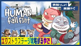 【Human Fall Flat】 ドタバタ活劇：６人のケモノ 【Evolution’ｓ】