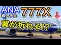 JAL A350を退けるか　ANA導入予定のボーイング777Xの楽しみすぎる3つの魅力を解説